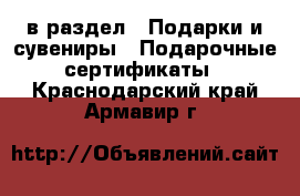  в раздел : Подарки и сувениры » Подарочные сертификаты . Краснодарский край,Армавир г.